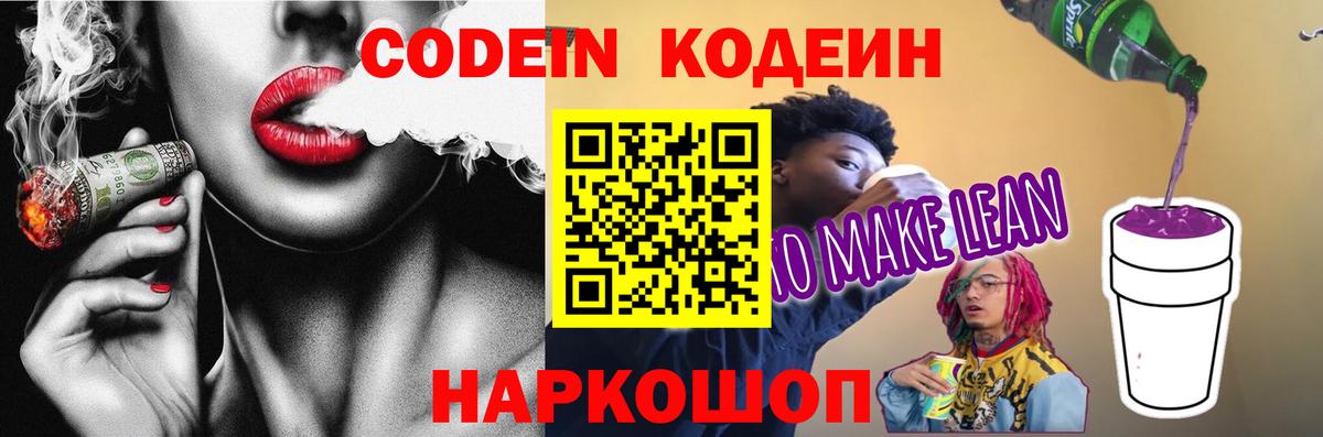 Codein Purple Drank Арсеньев